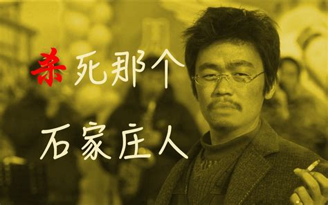 殺死那個石家莊人